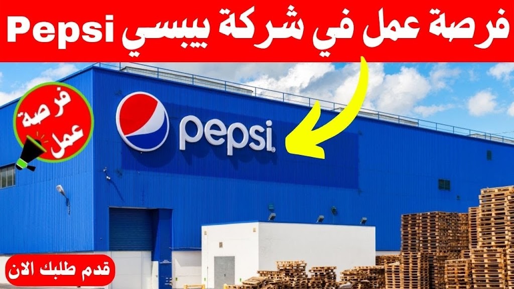 فرص عمل في شركة بيبسي بغداد للمشروبات الغازية